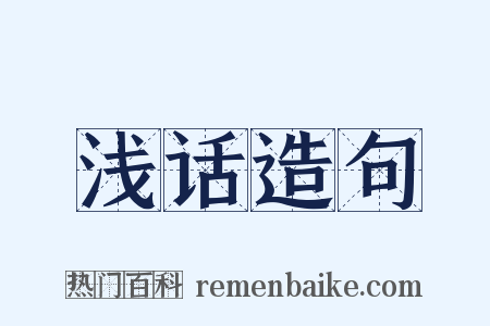 浅话造句是什么意思的图片